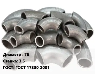 Отвод стальной 76х3.5 ГОСТ: ГОСТ 17380-2001